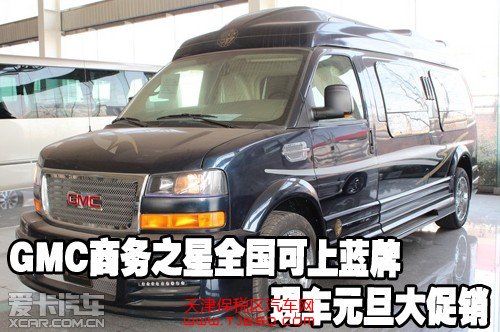 GMC商务之星全国可上蓝牌现车元旦大促销