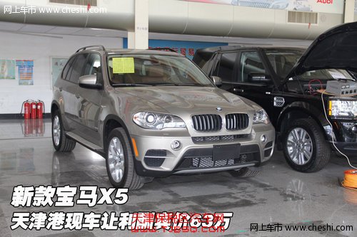 新款宝马X5 天津港现车让利酬宾价63万