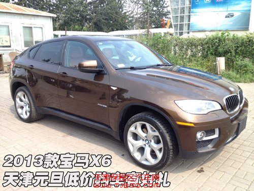 2013款宝马X6 天津元旦低价购车有好礼