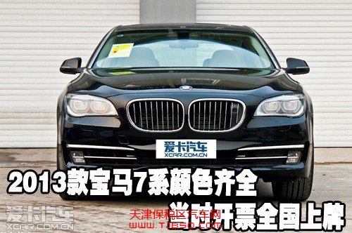 2013款宝马7系颜色齐全当时开票全国上牌