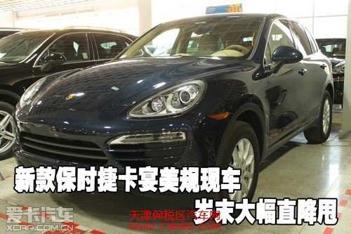 新款保时捷卡宴美规天津港保税区现车岁末大幅直降甩