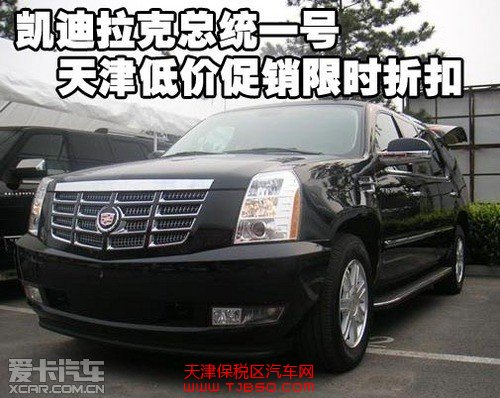 凯迪拉克总统一号天津港最新报价配置全