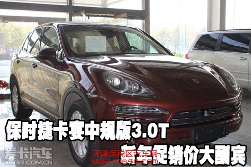 保时捷卡宴中规版3.0T新年促销价大酬宾