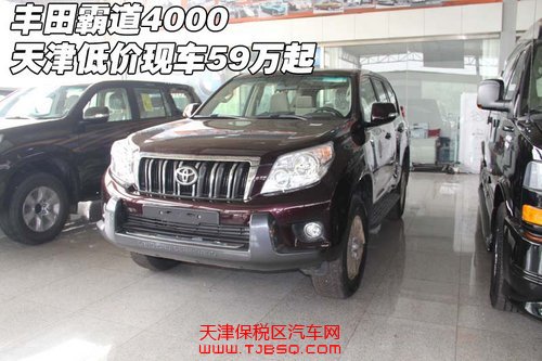 丰田霸道4000中东版 天津港保税区报价现59万起