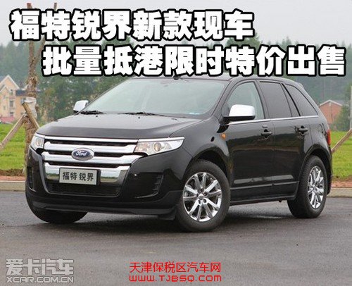 福特锐界新款现车批量抵港 保税区限时特价出售