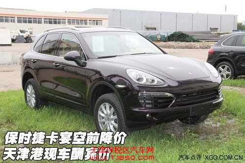 保时捷卡宴空前降价 天津港保税区现车酬宾价