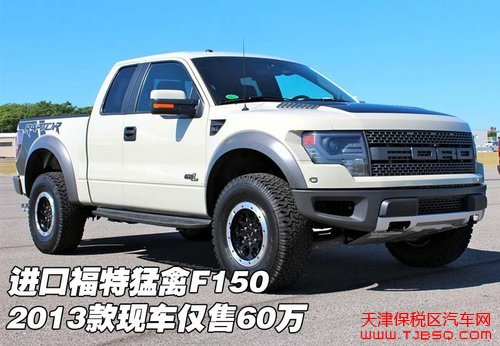 福特猛禽F150天津保税区2013款现车新年价59万