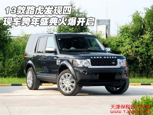 2013款路虎发现四 保税区现车跨年盛典火爆开启