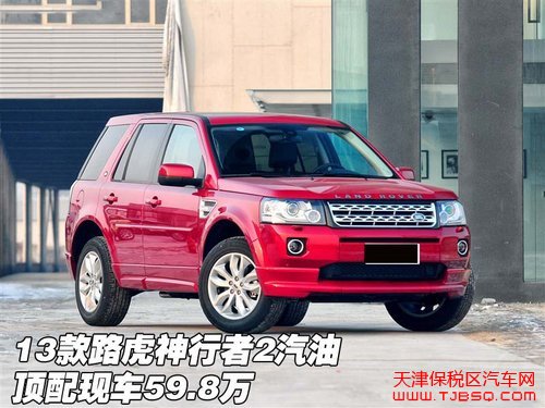2013款路虎神行者2汽油版 顶配现车59.8万