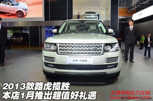 2013款路虎揽胜 本店1月推出超值好礼遇