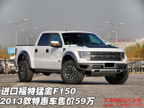 进口福特猛禽F150 2013款特惠车售价59万