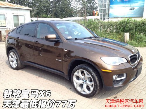 新款宝马X6 天津保税区最低报价77万惊爆全国