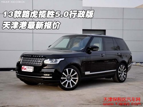 2013款路虎揽胜5.0行政版 天津保税区最新报价