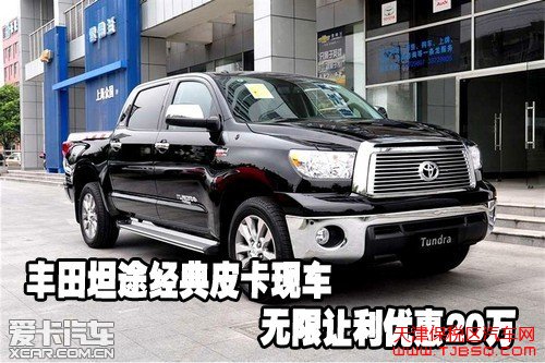 丰田坦途经典皮卡现车无限让利优惠20万