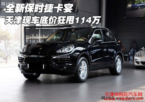 全新保时捷卡宴 天津现车底价狂甩114万