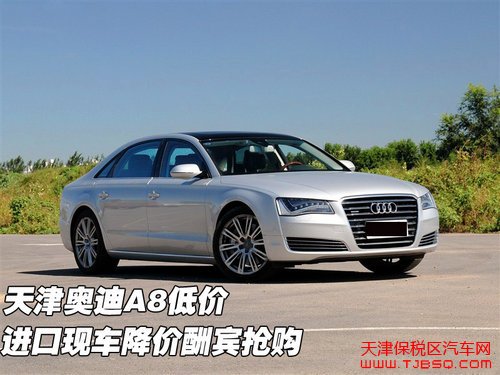 天津保税区奥迪A8低价 进口现车降价酬宾抢购